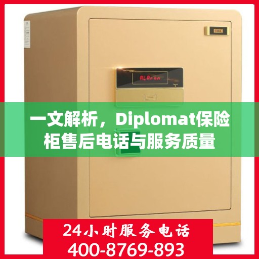一文解析，Diplomat保险柜售后电话与服务质量