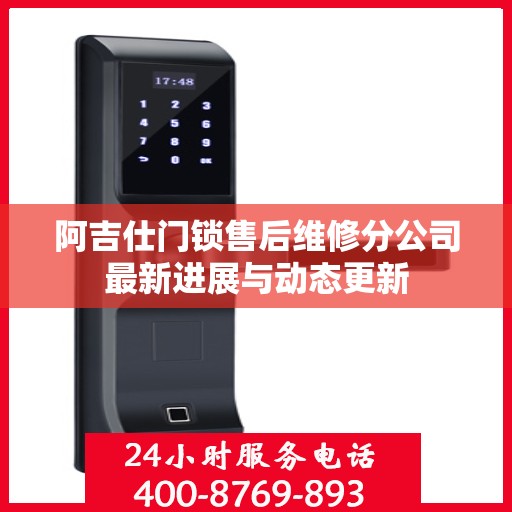 阿吉仕门锁售后维修分公司最新进展与动态更新