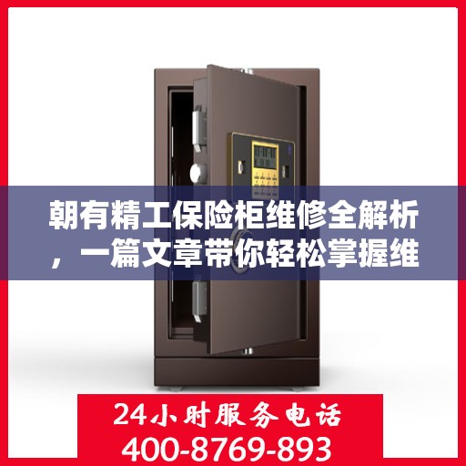 朝有精工保险柜维修全解析，一篇文章带你轻松掌握维修技巧