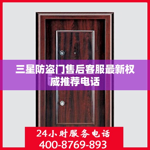 三星防盗门售后客服最新权威推荐电话