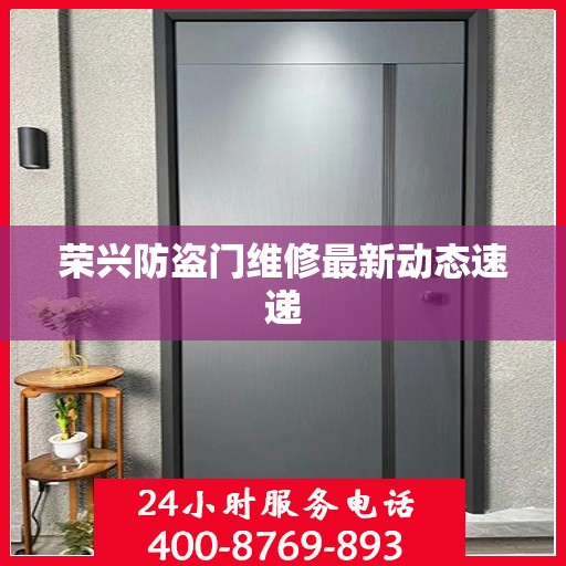 荣兴防盗门维修最新动态速递