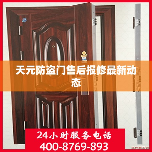天元防盗门售后报修最新动态