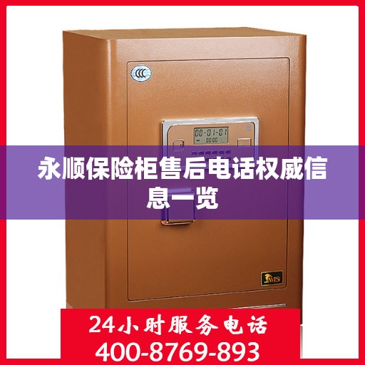永顺保险柜售后电话权威信息一览