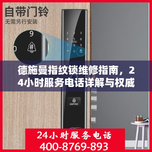 德施曼指纹锁维修指南，24小时服务电话详解与权威解读