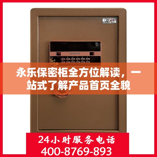 永乐保密柜全方位解读，一站式了解产品首页全貌