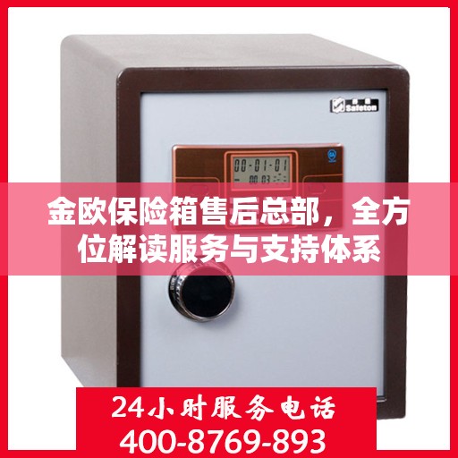 金欧保险箱售后总部，全方位解读服务与支持体系