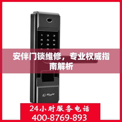 安伴门锁维修，专业权威指南解析