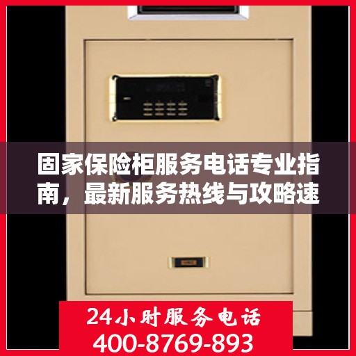 固家保险柜服务电话专业指南，最新服务热线与攻略速递
