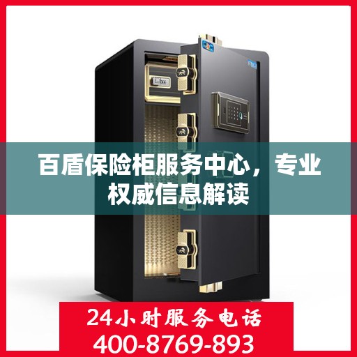 百盾保险柜服务中心，专业权威信息解读