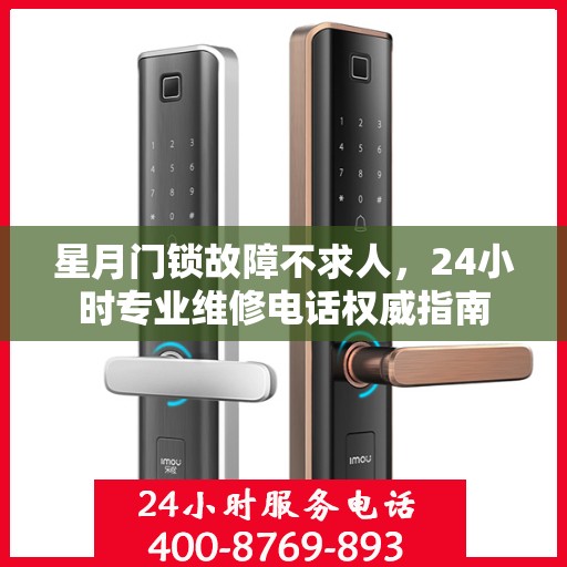 星月门锁故障不求人，24小时专业维修电话权威指南