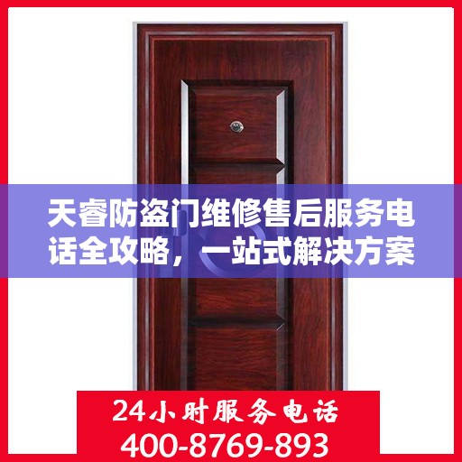 天睿防盗门维修售后服务电话全攻略，一站式解决方案，让您无忧！
