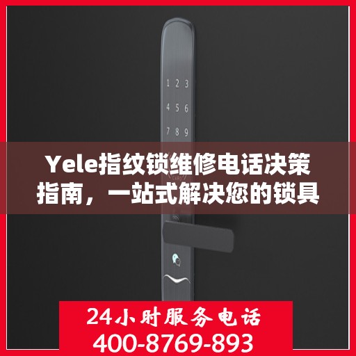 Yele指纹锁维修电话决策指南，一站式解决您的锁具问题