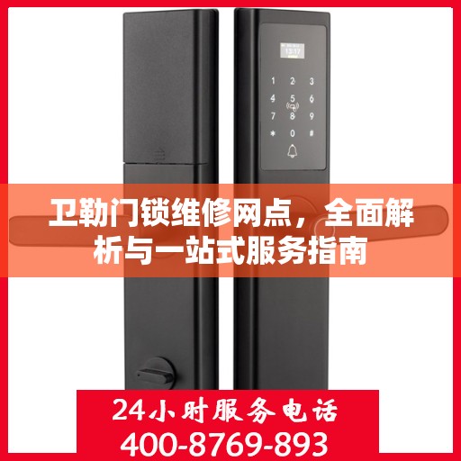 卫勒门锁维修网点，全面解析与一站式服务指南
