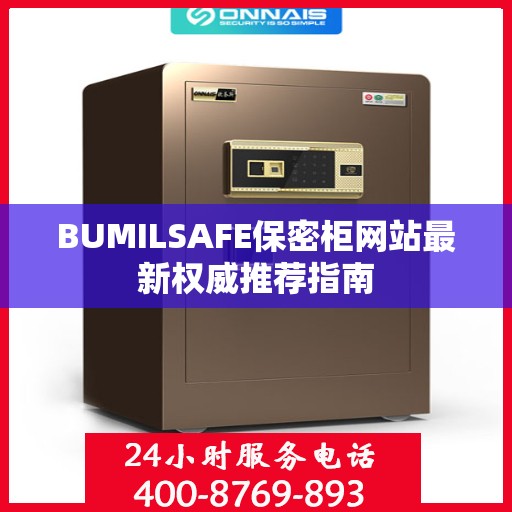 BUMILSAFE保密柜网站最新权威推荐指南