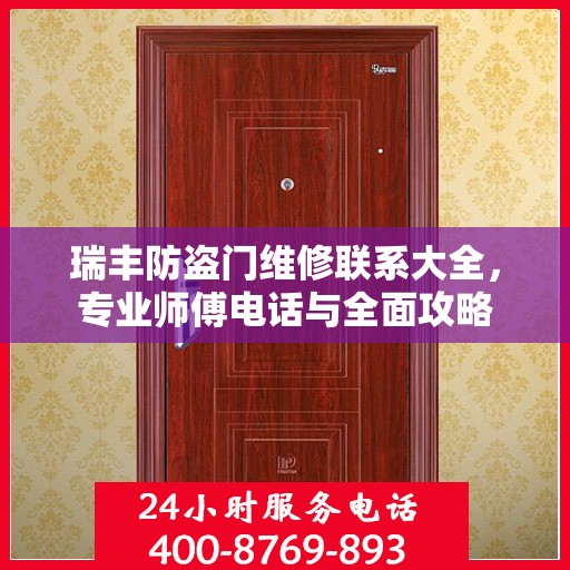 瑞丰防盗门维修联系大全，专业师傅电话与全面攻略