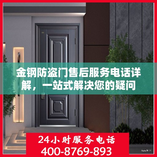 金钢防盗门售后服务电话详解，一站式解决您的疑问