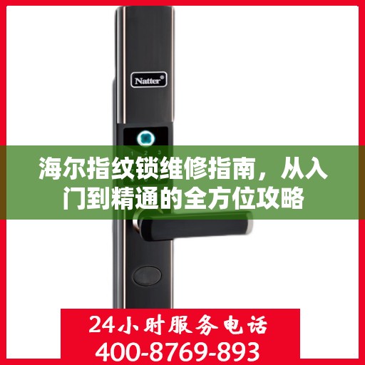 海尔指纹锁维修指南，从入门到精通的全方位攻略