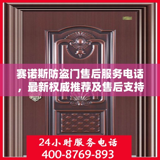 赛诺斯防盗门售后服务电话，最新权威推荐及售后支持热线
