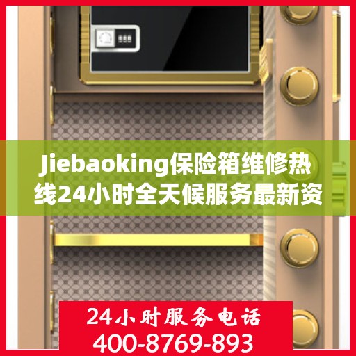 Jiebaoking保险箱维修热线24小时全天候服务最新资讯发布