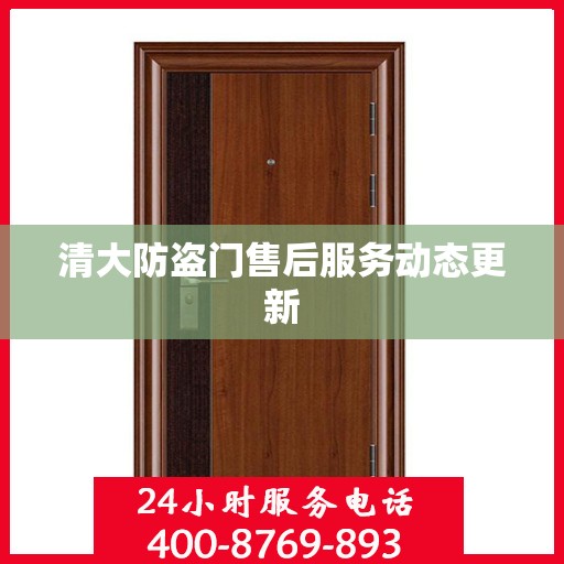 清大防盗门售后服务动态更新
