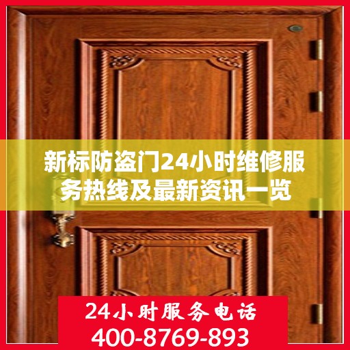 新标防盗门24小时维修服务热线及最新资讯一览