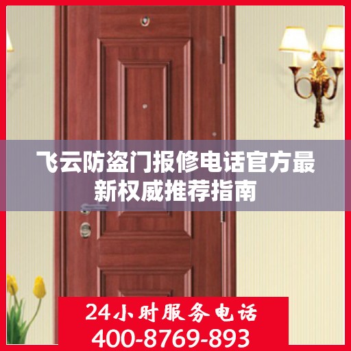 飞云防盗门报修电话官方最新权威推荐指南
