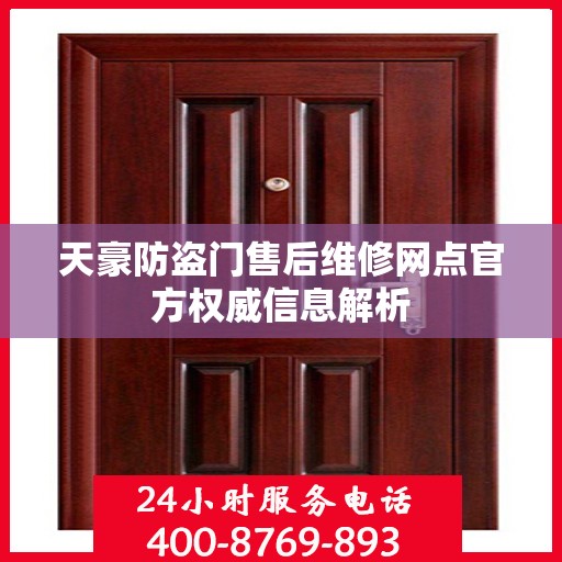 天豪防盗门售后维修网点官方权威信息解析