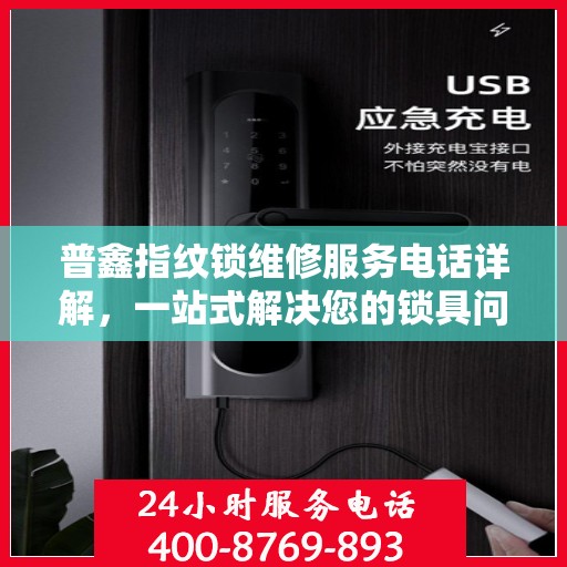 普鑫指纹锁维修服务电话详解，一站式解决您的锁具问题