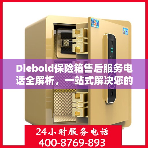 Diebold保险箱售后服务电话全解析，一站式解决您的疑问