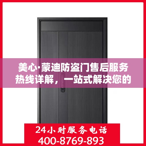 美心·蒙迪防盗门售后服务热线详解，一站式解决您的疑问和需求
