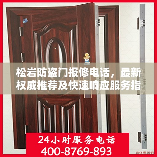 松岩防盗门报修电话，最新权威推荐及快速响应服务指南