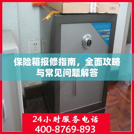 保险箱报修指南，全面攻略与常见问题解答