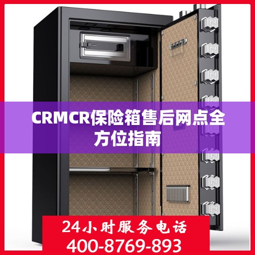 CRMCR保险箱售后网点全方位指南
