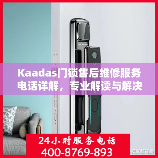 Kaadas门锁售后维修服务电话详解，专业解读与解决方案