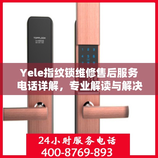 Yele指纹锁维修售后服务电话详解，专业解读与解决方案