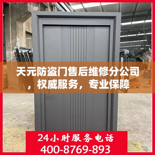 天元防盗门售后维修分公司，权威服务，专业保障