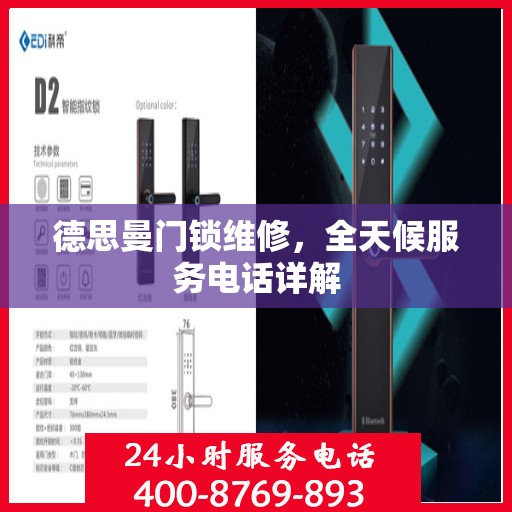 德思曼门锁维修，全天候服务电话详解