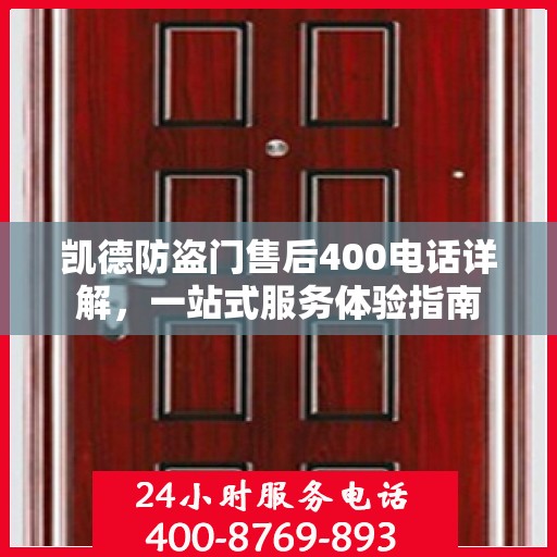 凯德防盗门售后400电话详解，一站式服务体验指南
