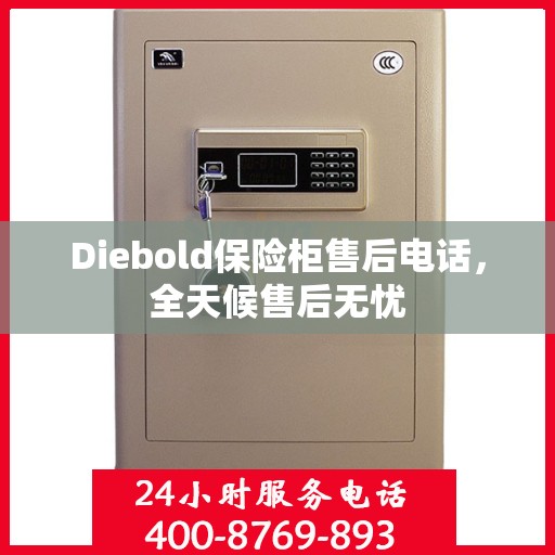 Diebold保险柜售后电话，全天候售后无忧