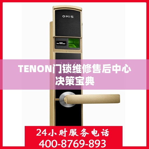 TENON门锁维修售后中心决策宝典