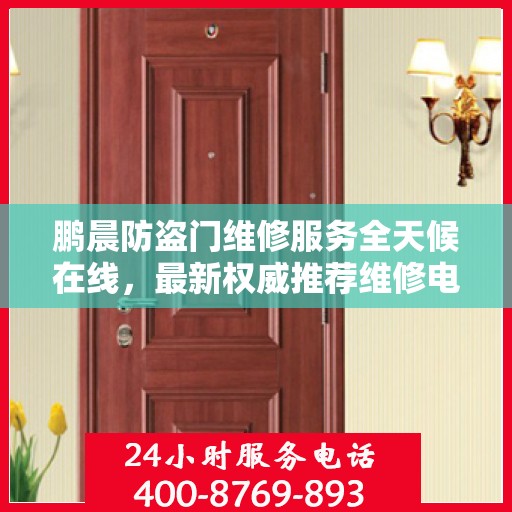 鹏晨防盗门维修服务全天候在线，最新权威推荐维修电话及指南