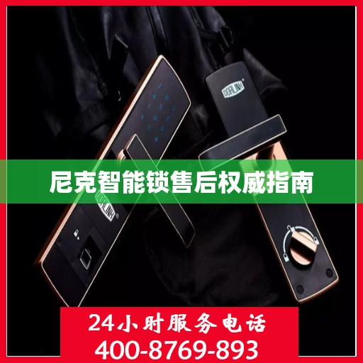 尼克智能锁售后权威指南