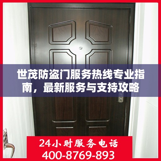 世茂防盗门服务热线专业指南，最新服务与支持攻略