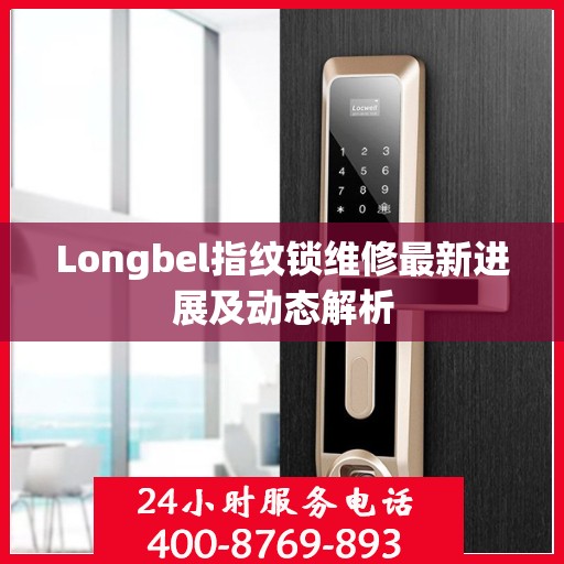 Longbel指纹锁维修最新进展及动态解析