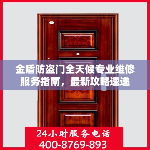 金盾防盗门全天候专业维修服务指南，最新攻略速递