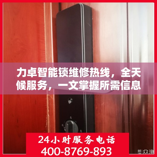 力卓智能锁维修热线，全天候服务，一文掌握所需信息