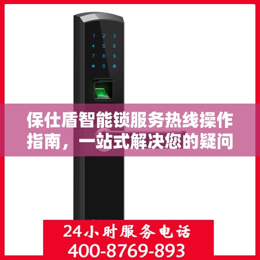 保仕盾智能锁服务热线操作指南，一站式解决您的疑问与需求