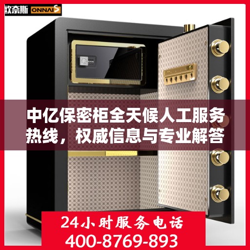 中亿保密柜全天候人工服务热线，权威信息与专业解答