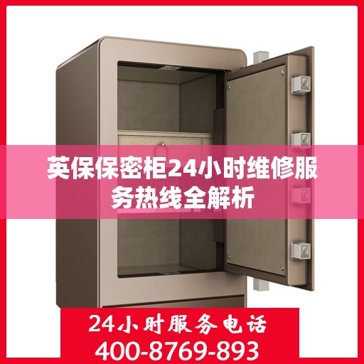 英保保密柜24小时维修服务热线全解析