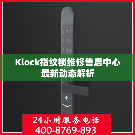 Klock指纹锁维修售后中心最新动态解析